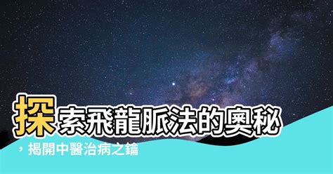 飛龍脈法|新刊速遞 